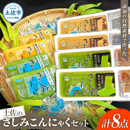 さしみこんにゃく コンニャク 蒟蒻 土佐のさしみこんにゃくセット 計8個 深層水スライスさしみこんにゃく(青のり・しょうが 各2個) 深層水さしみこんにゃく(青のり・ゆず 各2個) おかず おつまみ 常温 配送 2184628 - 高知県土佐市
