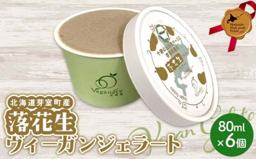 北海道芽室町産落花生ヴィーガンジェラート 北のハイグレード食品 デザート アイス アイスクリーム スイーツ F6S-415 2184629 - 北海道北海道庁