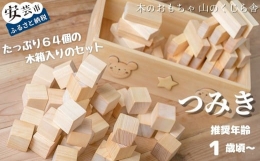 【ふるさと納税】10-11 【木のおもちゃ】基本つみ木 受注生産品 名入れ可能