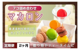 スペイン産のアーモンドパウダーや、フランス、ベルギー産チョコレート、シシリー産ピスタチオのペーストなど、厳選素材を使用したマカロン7コ入り。冷蔵庫で1〜2時間解凍してお召し上がりください。マカロン7種
