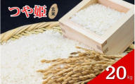 令和7年産「つや姫」20kg 玄米 ※2025年11月より順次発送予定