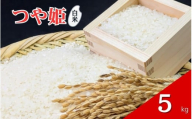 令和7年産「つや姫」5kg 白米 ※2025年11月より順次発送予定