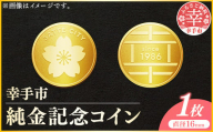 幸手市純金記念コイン 1枚 - 記念品 金 純金 24K 24金 ゴールド コイン 硬貨 ギフト 贈り物 ご自宅用 埼玉県 幸手市
