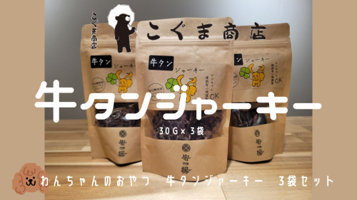 わんちゃんのおやつ　牛タンジャーキー　3袋セット こぐま商店　河内長野　ペット　犬用　いぬ 2184737 - 大阪府河内長野市