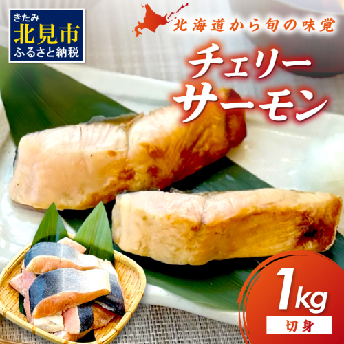 チェリーサーモン 切り身 1kg ( サクラマス マス 鱒 海鮮 魚介類 切身 )【094-0074】 2184748 - 北海道北見市