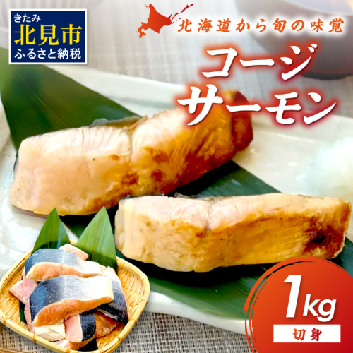 コージサーモン 切り身 1kg ( サクラマス マス 鱒 海鮮 魚介類 切身 )【094-0075】 2184749 - 北海道北見市