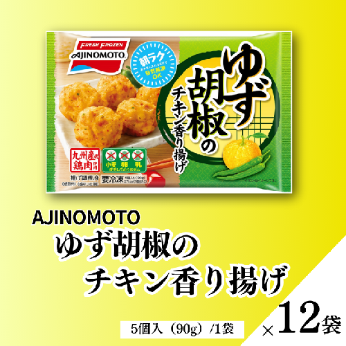 ゆず胡椒のチキン香り揚げ 12袋：B150-056 2184750 - 佐賀県佐賀市
