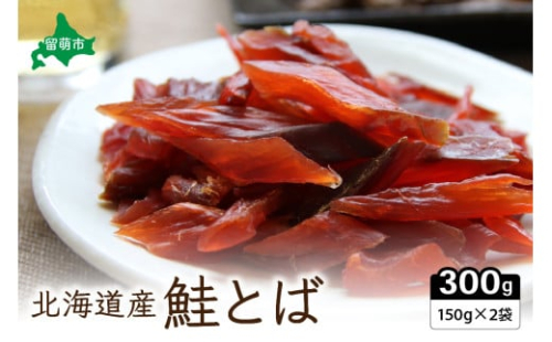 鮭とば業務用セット(150g×2) 2184751 - 北海道留萌市