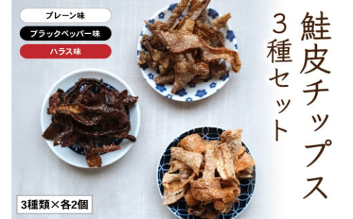 鮭皮チップス3種セット(プレーン・ ハラス・ブラックペッパー味各2個) 2184753 - 北海道留萌市