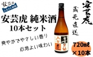08-03 安芸虎 純米酒 720ｍl×10本セット