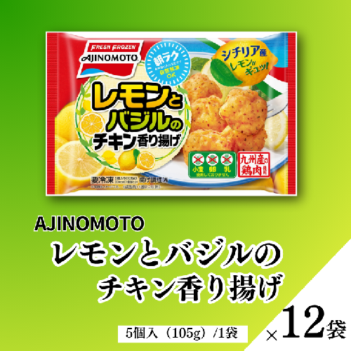 レモンとバジルのチキン香り揚げ 12袋：B155-009 2184822 - 佐賀県佐賀市
