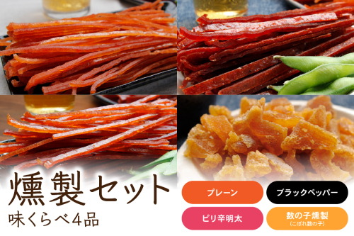 燻製セット（味くらべ4品）R015-002 2184829 - 北海道留萌市