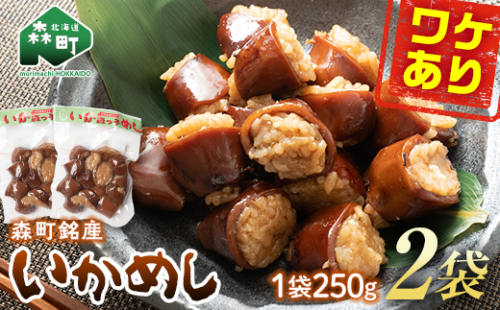 【訳あり】森町銘産いかめし500g（250g×2） カット済み 醤油味 道産ネットミツハシ 森町 いかめし 烏賊めし イカ飯 惣菜 いか イカ 烏賊 レトルト 簡単調理 一人暮らし ふるさと納税 北海道 mr1-0979 2184830 - 北海道森町