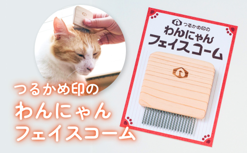 つるかめ印のわんにゃんフェイスコーム 富山県 氷見市 櫛 ペット コーム 雑貨 2184833 - 富山県氷見市