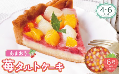 AA08-17 あまおうの苺タルトケーキ6号(約18cm)4～6人分 タルト フルーツタルト 洋菓子 ケーキ クリスマス 誕生日 記念日 あまおう 桃 白桃 黄桃 冷凍 2184855 - 福岡県福智町