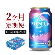【2ヵ月定期便】ビール ザ・プレミアムモルツ 【香るエール】プレモル 350ml × 24本 2ヶ月コース(計2箱) 〈天然水のビール工場〉 群馬 送料無料 お取り寄せ お酒 生ビール お中元 ギフト 贈り物 プレゼント 人気 おすすめ 家飲み 晩酌 バーベキュー キャンプ ソロキャン アウトドア