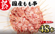 【 訳あり 】 国産鶏 もも串 48本 焼き鳥 タレ 塩 選べる セット 焼鳥 やきとり 鶏肉 とりにく ヤキトリ 鳥もも とりもも 鶏もも グルメ バーベキュー BBQ 夏 アウトドア キャンプ お惣菜 おつまみ 酒 串 冷凍 丼 業務用 選べる 容量 ひのや 滋賀県 日野町 ふるさと納税