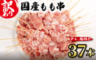 【 訳あり 】 国産鶏 もも串 37本 焼き鳥 タレ 塩 選べる セット 焼鳥 やきとり 鶏肉 とりにく ヤキトリ 鳥もも とりもも 鶏もも グルメ バーベキュー BBQ 夏 アウトドア キャンプ お惣菜 おつまみ 酒 串 冷凍 丼 業務用 選べる 容量 ひのや 滋賀県 日野町 ふるさと納税
