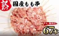 【 訳あり 】 国産鶏 もも串 67本 焼き鳥 タレ 塩 選べる セット 焼鳥 やきとり 鶏肉 とりにく ヤキトリ 鳥もも とりもも 鶏もも グルメ バーベキュー BBQ 夏 アウトドア キャンプ お惣菜 おつまみ 酒 串 冷凍 丼 業務用 選べる 容量 ひのや 滋賀県 日野町 ふるさと納税