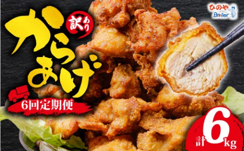 【 6ヶ月定期便】 訳あり から揚げ 1kg × 全6回 定期便 からあげ 大容量 唐揚げ 訳アリ 規格外 業務用 不揃い 鶏肉 とり肉 鳥肉 肉 鶏 もも肉 ジューシー 冷凍食品 揚げるだけ 簡単 便利 惣菜 お弁当 滋賀県 日野町 ふるさと納税