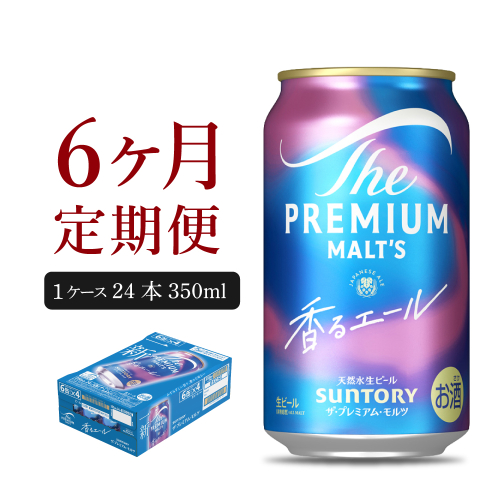 【6ヵ月定期便】ビール ザ・プレミアムモルツ 【香るエール】プレモル 350ml × 24本 6ヶ月コース(計6箱) 〈天然水のビール工場〉 群馬 送料無料 ※沖縄・離島配送不可 お取り寄せ お酒 生ビール お中元 ギフト 贈り物 プレゼント 人気 おすすめ 家飲み 晩酌 バーベキュー キャンプ ソロキャン アウトドア 2184986 - 群馬県千代田町