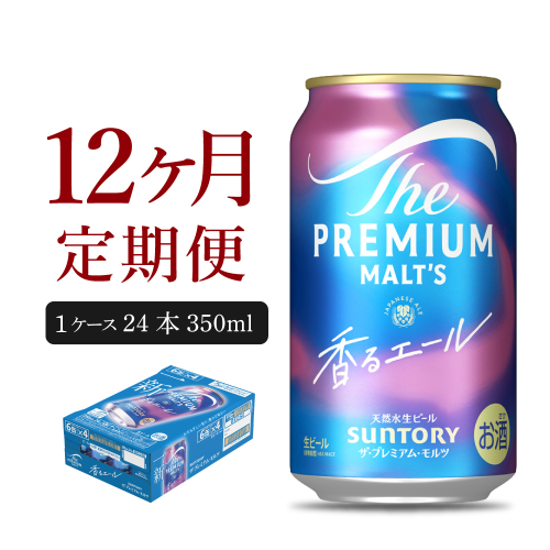 【12ヵ月定期便】ビール ザ・プレミアムモルツ 【香るエール】プレモル 350ml × 24本 12ヶ月コース(計12箱) 〈天然水のビール工場〉 群馬 送料無料 ※沖縄・離島配送不可 お取り寄せ お酒 生ビール お中元 ギフト 贈り物 プレゼント 人気 おすすめ 家飲み 晩酌 バーベキュー キャンプ ソロキャン アウトドア 2184991 - 群馬県千代田町