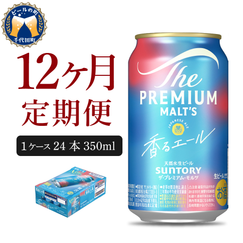 【12ヵ月定期便】ビール ザ・プレミアムモルツ 【香るエール】プレモル 350ml × 24本 12ヶ月コース(計12箱) 〈天然水のビール工場〉 群馬 送料無料 ※沖縄・離島配送不可 お取り寄せ お酒 生ビール お中元 ギフト 贈り物 プレゼント 人気 おすすめ 家飲み 晩酌 バーベキュー キャンプ ソロキャン アウトドア 2184991 - 群馬県千代田町