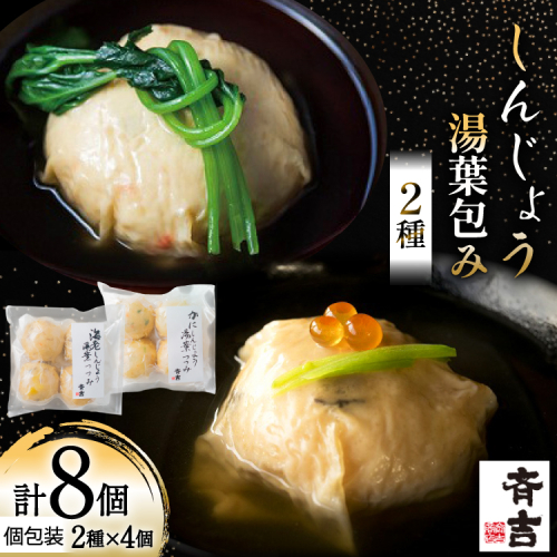 しんじょう 湯葉包み 詰合せ 2種×各4個 合計8個入[斉吉商店 宮城県 気仙沼市 20565568] 湯葉 ゆば えび かに 海老 蟹 真薯 真丈 すり身 かまぼこ 蒲鉾 惣菜 懐石料理 日本料理 和食 冷凍 2184994 - 宮城県気仙沼市