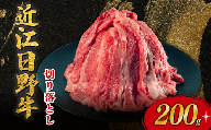 近江日野牛 切り落とし 200g 近江牛 完熟近江牛 牛肉 高級 ブランド 和牛 近江牛  国産牛  薄切り スライス 霜降り 肉 お肉 おにく にく 鍋 なべ 特別感 ごほうび とろける 肉じゃが 牛丼 きりおとし バラ ブリスケ 近江 牛 松阪牛 神戸牛 に並ぶ 日本三大和牛 長期肥育 近江牛 とは ひと味違う 究極 贈答 プレゼント お取り寄せ 滋賀県 日野町 岡﨑 岡﨑精肉店 ふるさと納税