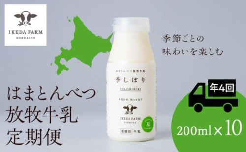 【定期便 年4回発送】季しぼり 200ml×10本【池田牧場】 2185029 - 北海道浜頓別町