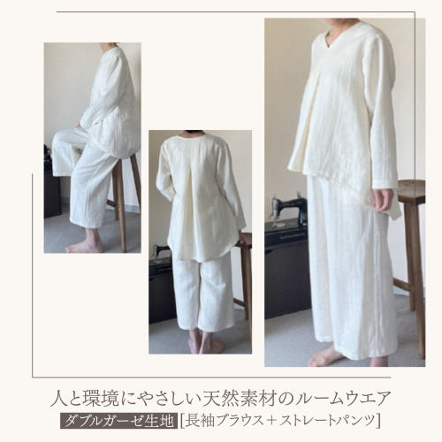 ルームウエア(長袖ブラウス＋ストレートパンツ【ダブルガーゼ使用】)  2185037 - 福岡県篠栗町