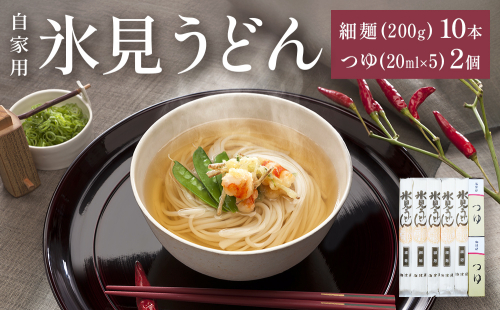 海津屋　氷見うどん細麺１０本・つゆ５袋×２（自家用）簡易箱 富山県 氷見市 乾麺 うどん 2185043 - 富山県氷見市