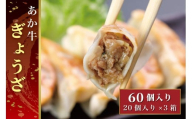 B301-15 熊本和牛あか牛ぎょうざ 60個（あか牛ぎょうざ20個入り×3箱）