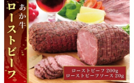 B302-15 熊本和牛あか牛ローストビーフ200g　セット（ローストビーフ200g、ローストビーフソース20g）