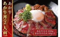 B303-15 あか牛丼（2人前）セット　（あか牛モモ200g、あか牛のたれ40g×3）