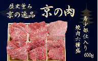 京都府産 黒毛和牛【京の肉】 希少部位 焼肉 食べ比べ 6種盛 600g（焼き肉 焼肉 焼肉セット 焼肉 食べ比べ 焼き肉セット 焼き肉 食べ比べ 牛肉 牛 和牛 人気 国産 国産牛 牛肉 肉 高級 セット 盛り合わせ 盛合せ ブランド牛 やきにく 冷凍 肉重 肉おせち ミスジ ヒレ ギフト 贈り物 贈答 プレゼント お中元 誕生日 父の日 京都