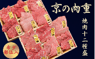 京都府産黒毛和牛【京の肉】京の肉重 12種 1.2kg (希少部位 食べ比べ 焼き肉 焼肉 牛 和牛 国産 国産牛 牛肉牛肉 肉 高級 セット 盛り合わせ 盛合せ ブランド牛 やきにく 冷凍 肉おせち 肉 おせち ミスジ ヒレ ギフト 贈り物 贈答 プレゼント お中元 誕生日 父の日 京都