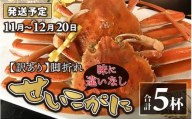 【先行予約】【訳あり】せいこがに 5杯  脚折れ【2025年11月中旬より順次発送】セイコガニ せいこ蟹 セコガニ 雌 ずわいがに せいこがに 訳あり 脚折れ 味に違いなし かにみそ カニ味噌 越前ガニ  ボイル 刺身 蟹 鍋 しゃぶしゃぶ 冷蔵 カニ 海鮮 かに 国産 南越前町 福井県 送料無料