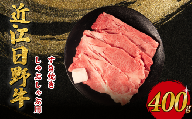 近江日野牛 すき焼き しゃぶしゃぶ 400g 近江牛 完熟近江牛 牛肉 高級 ブランド 和牛 近江牛  国産牛  薄切り スライス 霜降り 肉 お肉 おにく にく 鍋 なべ 特別感 ごほうび とろける 近江 牛 松阪牛 神戸牛 に並ぶ 日本三大和牛 長期肥育 近江牛 とは ひと味 違う 究極 贈答 プレゼント お取り寄せ 滋賀県 日野町 岡﨑 岡﨑精肉店 ふるさと納税
