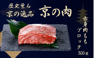 京都府産黒毛和牛 【京の肉】 モモブロック 500g  (和牛 牛 牛肉 国産牛 ブランド牛 赤身 塊肉 ランプ イチボ ステーキ ブロック肉 ローストビーフ ローストビーフ用 ブロック 厚切り BBQ バーベキュー 焼肉 キャンプ 冷凍 ギフト 贈答 京都 )