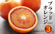 ブラッドオレンジ モロ 3kg （ 家庭用 ミックス ） 10000円 みかん mikan 蜜柑 ミカン オレンジ おれんじ イタリア 高級 ブランド 産地直送 国産 農家直送 期間限定 数量限定 特産品 ゼリー ジュース アイス 等に 人気 さわやか 甘い 新鮮 果実 果肉 フルーツ 果物 柑橘 果汁 規格外 サイズ ミックス 小玉 含む ビタミン 美容 果樹園みどり 愛南町 愛媛県