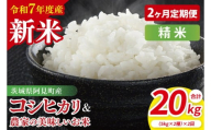 【10月中旬から発送】【先行予約】【2ヶ月定期便】【令和7年産新米】阿見町産　精米　食べ比べ　（コシヒカリ　美味しいお米）　各5kg【お米 米 こしひかり ごはん 食べ比べ 茨城県】 （85-68）
