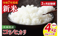 【先行予約】【2ヶ月定期便】令和7年産 茨城県産コシヒカリ　精米　2kg【お米 米 こしひかり ごはん 茨城県】（85-16）