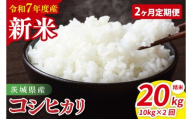 【先行予約】【2ヶ月定期便】令和7年産 茨城県産コシヒカリ　精米　10kg（5kg×2）【お米 米 こしひかり ごはん 茨城県】（85-18）