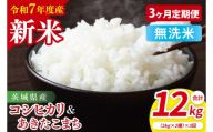 【10月中旬から発送】【先行予約】【3ヶ月定期便】【令和7年産新米】茨城県産　無洗米　食べ比べ　（コシヒカリ　あきたこまち）　各2kg【お米 米 こしひかり ごはん 食べ比べ 茨城県】（85-61）