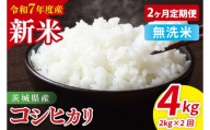 【先行予約】【2ヶ月定期便】令和7年産 茨城県産コシヒカリ　無洗米　2kg【お米 米 こしひかり ごはん 茨城県】（85-19）