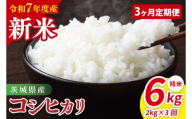 【先行予約】【3ヶ月定期便】令和7年産 茨城県産コシヒカリ　精米　2kg【お米 米 こしひかり ごはん 茨城県】（85-22）