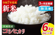 【先行予約】【3ヶ月定期便】令和7年産 茨城県産コシヒカリ　無洗米　2kg【お米 米 こしひかり ごはん 茨城県】（85-25）