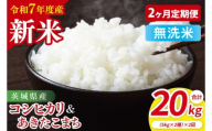 【10月中旬から発送】【先行予約】【2ヶ月定期便】【令和7年産新米】茨城県産　無洗米　食べ比べ　（コシヒカリ　あきたこまち）　各5kg【お米 米 こしひかり ごはん 食べ比べ 茨城県】（85-56）