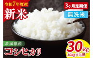 【先行予約】【3ヶ月定期便】令和7年産 茨城県産コシヒカリ　無洗米　10kg（5kg×2）【お米 米 こしひかり ごはん 茨城県】（85-27）